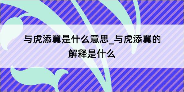 与虎添翼是什么意思_与虎添翼的解释是什么