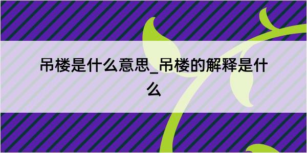 吊楼是什么意思_吊楼的解释是什么