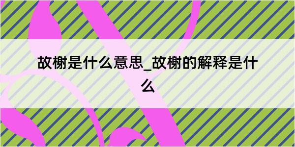 故榭是什么意思_故榭的解释是什么