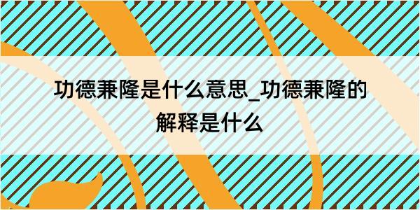 功德兼隆是什么意思_功德兼隆的解释是什么