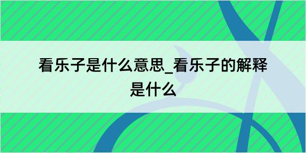 看乐子是什么意思_看乐子的解释是什么