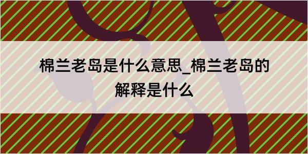 棉兰老岛是什么意思_棉兰老岛的解释是什么