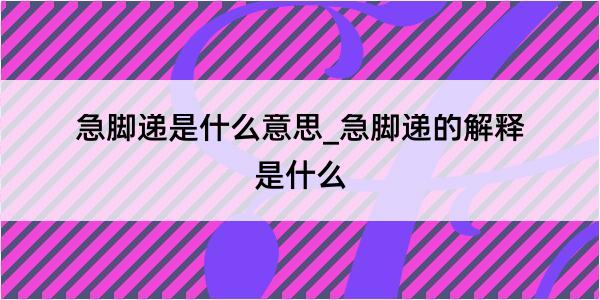 急脚递是什么意思_急脚递的解释是什么