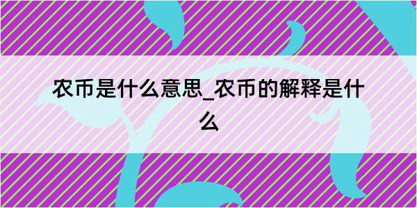 农币是什么意思_农币的解释是什么