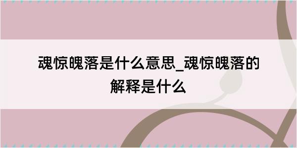 魂惊魄落是什么意思_魂惊魄落的解释是什么