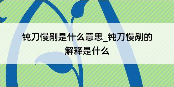 钝刀慢剐是什么意思_钝刀慢剐的解释是什么