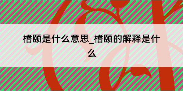 榰颐是什么意思_榰颐的解释是什么