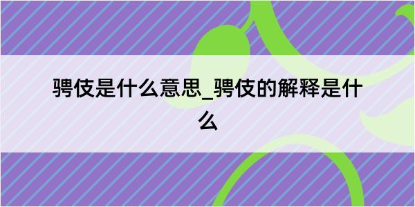 骋伎是什么意思_骋伎的解释是什么