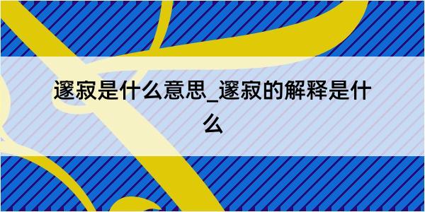 邃寂是什么意思_邃寂的解释是什么