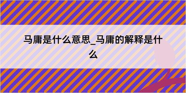 马庸是什么意思_马庸的解释是什么