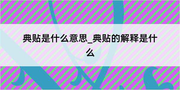 典贴是什么意思_典贴的解释是什么