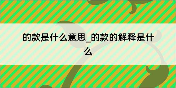 的款是什么意思_的款的解释是什么