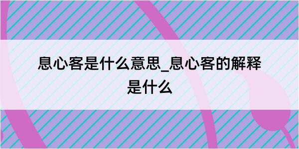 息心客是什么意思_息心客的解释是什么