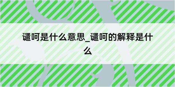 谴呵是什么意思_谴呵的解释是什么