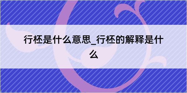 行柸是什么意思_行柸的解释是什么