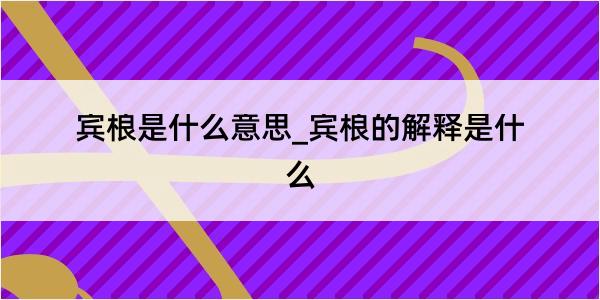 宾桹是什么意思_宾桹的解释是什么