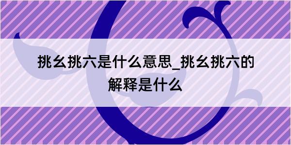 挑幺挑六是什么意思_挑幺挑六的解释是什么