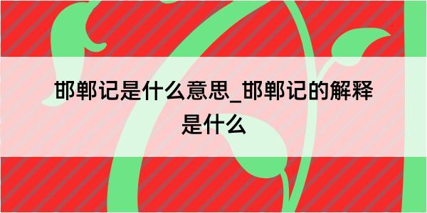 邯郸记是什么意思_邯郸记的解释是什么