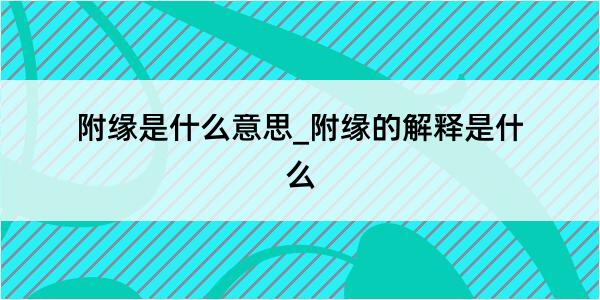 附缘是什么意思_附缘的解释是什么