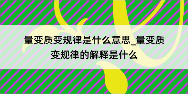 量变质变规律是什么意思_量变质变规律的解释是什么