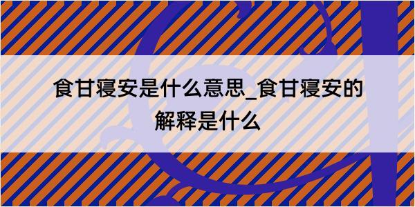 食甘寝安是什么意思_食甘寝安的解释是什么