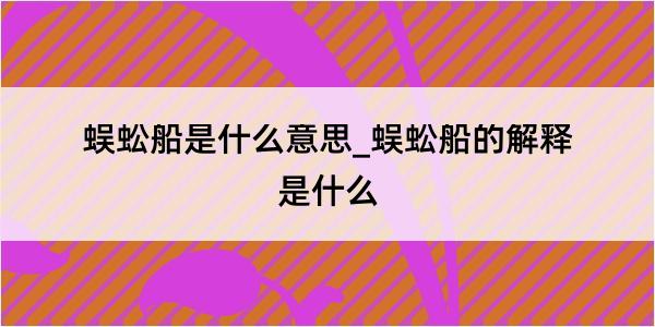 蜈蚣船是什么意思_蜈蚣船的解释是什么