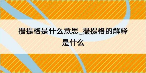 摄提格是什么意思_摄提格的解释是什么