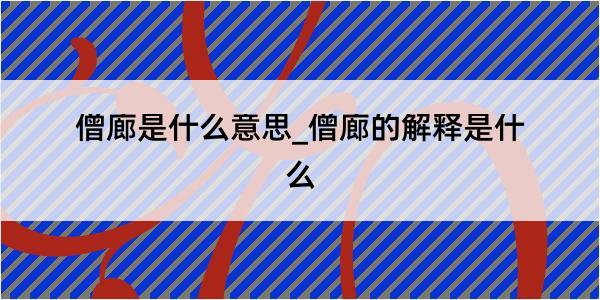 僧廊是什么意思_僧廊的解释是什么