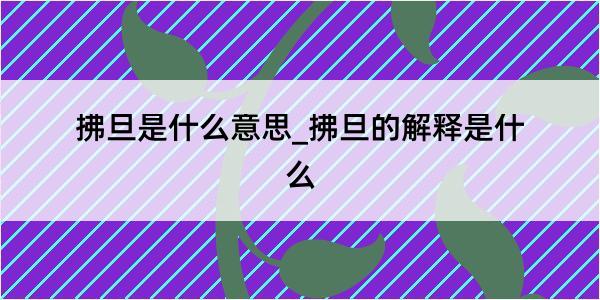 拂旦是什么意思_拂旦的解释是什么