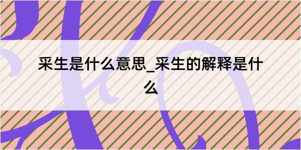 采生是什么意思_采生的解释是什么