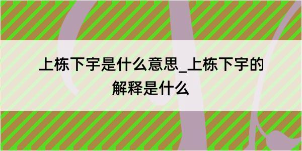 上栋下宇是什么意思_上栋下宇的解释是什么