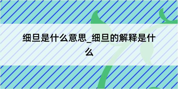 细旦是什么意思_细旦的解释是什么