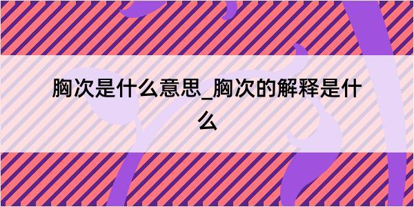 胸次是什么意思_胸次的解释是什么