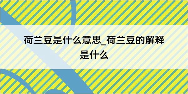 荷兰豆是什么意思_荷兰豆的解释是什么