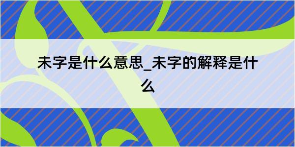 未字是什么意思_未字的解释是什么