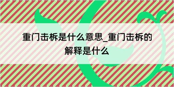 重门击柝是什么意思_重门击柝的解释是什么