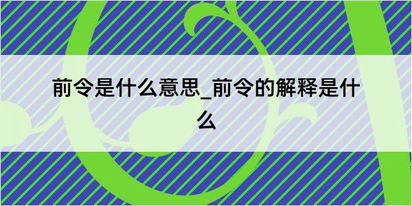 前令是什么意思_前令的解释是什么