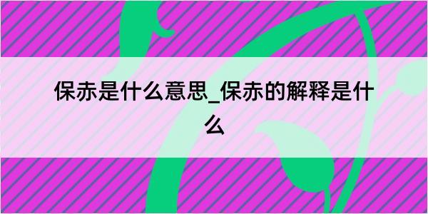 保赤是什么意思_保赤的解释是什么