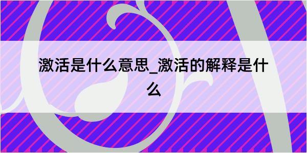 激活是什么意思_激活的解释是什么