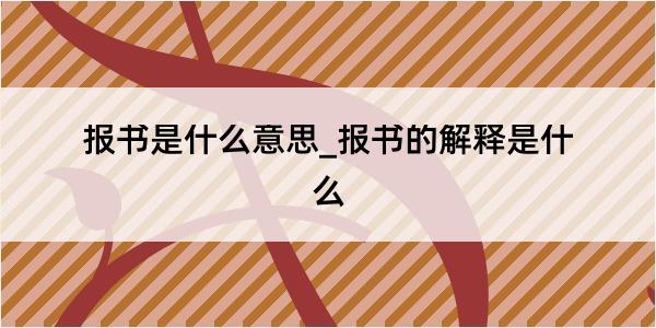 报书是什么意思_报书的解释是什么