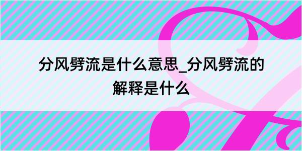 分风劈流是什么意思_分风劈流的解释是什么