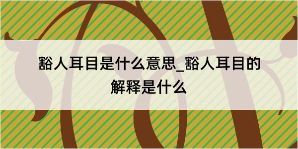 豁人耳目是什么意思_豁人耳目的解释是什么