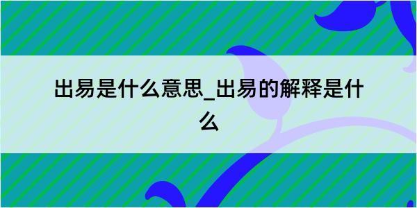 出易是什么意思_出易的解释是什么