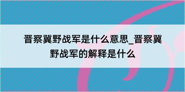 晋察冀野战军是什么意思_晋察冀野战军的解释是什么