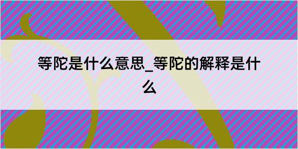 等陀是什么意思_等陀的解释是什么