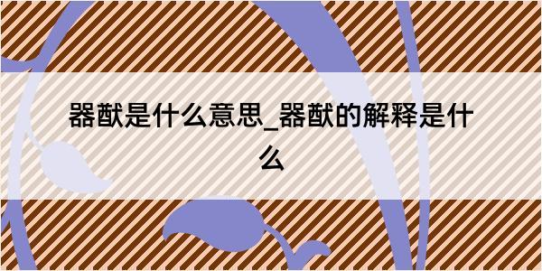 器猷是什么意思_器猷的解释是什么