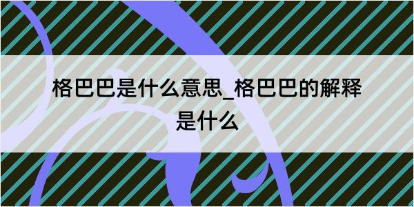 格巴巴是什么意思_格巴巴的解释是什么