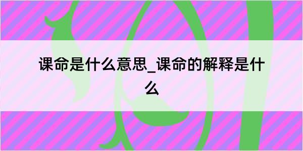 课命是什么意思_课命的解释是什么