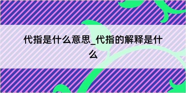 代指是什么意思_代指的解释是什么