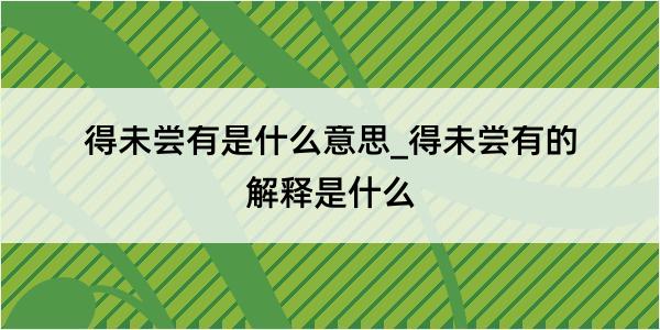 得未尝有是什么意思_得未尝有的解释是什么